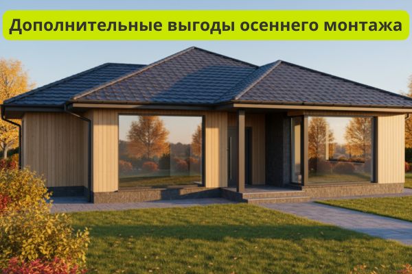 Дополнительные выгоды осеннего монтажа кровли фото